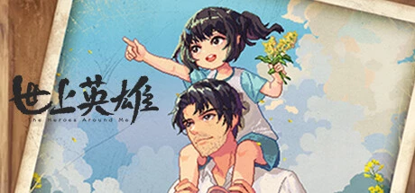 PC中文 世上英雄The Heroes Around Me 1.17G