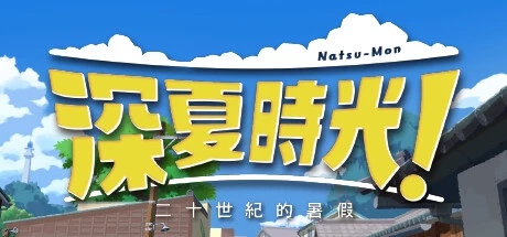 PC中文 深夏时光! 二十世纪的暑假+晚霞岛与电台Natsu-Mon: 20th Century Summer Kid 2.11G