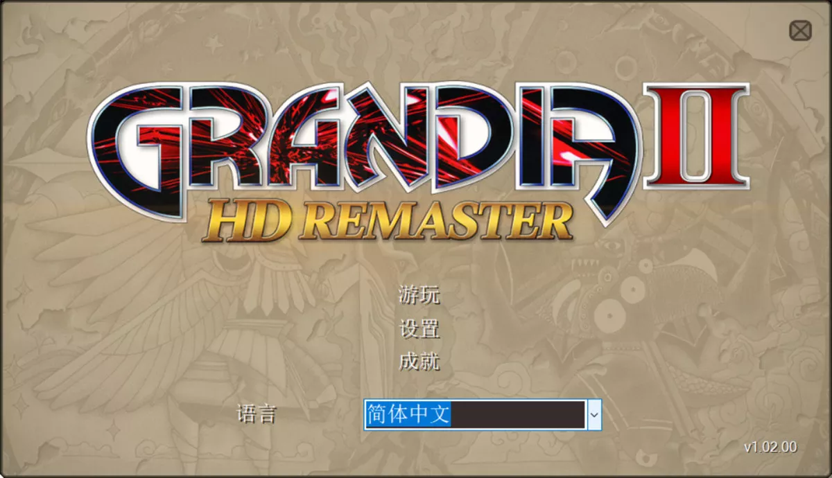 PC中文 格兰蒂亚 II 高清重制版GRANDIA II HD Remaster V1.01.19 2.4G