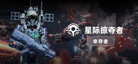 PC中文 星际掠夺者: 幸存者Astro Looter Survivor 1.72G