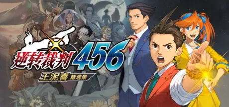PC中文 逆转裁判456 王泥喜精选集 17.44G