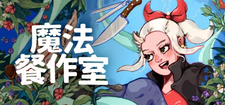 PC中文 魔法餐作室Magical Delicacy 487M