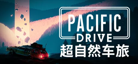 PC中文 超自然车旅 Pacific Drive v1.9.1 18.54G