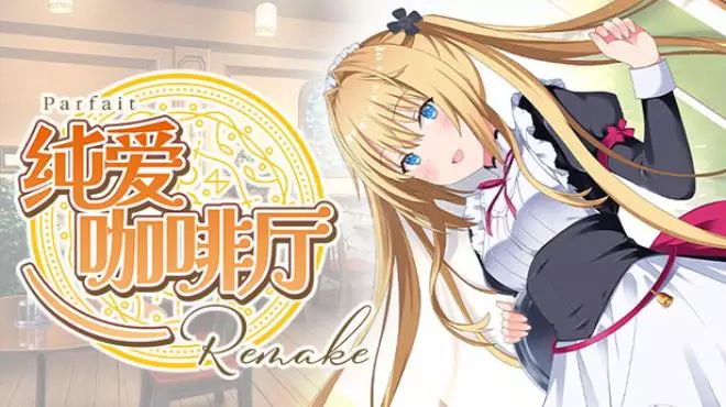 PC中文 纯爱咖啡厅～帕露菲重制版～Parfait Remake 3.06G