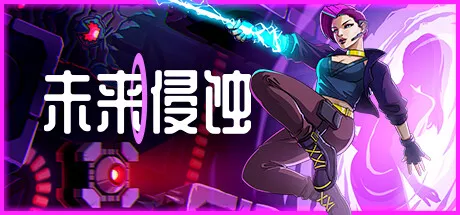 PC中文 未来侵蚀Ingression 193M