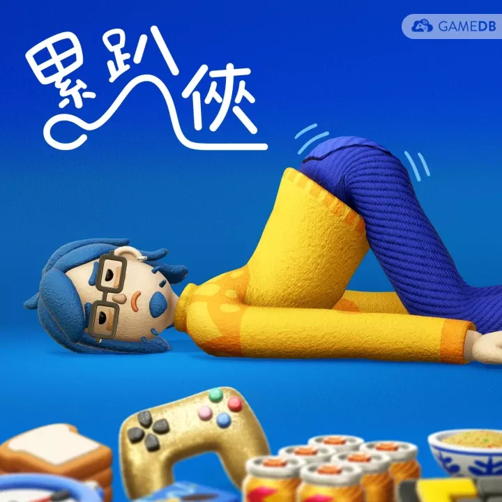 Switch NSP中文 累趴侠Exhausted Man+更新1.0.3 505M