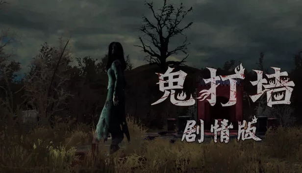 鬼打墙|中字-国语|Build.13748218-新地图|解压即撸|