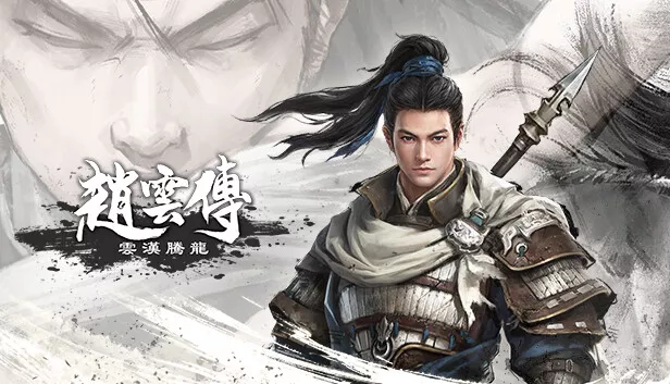 赵云传 重制版|中字-国语|V1.1.5HF-新增艺术设定集DLC-烈火焚天-无双战阵+修改器|解压即撸|