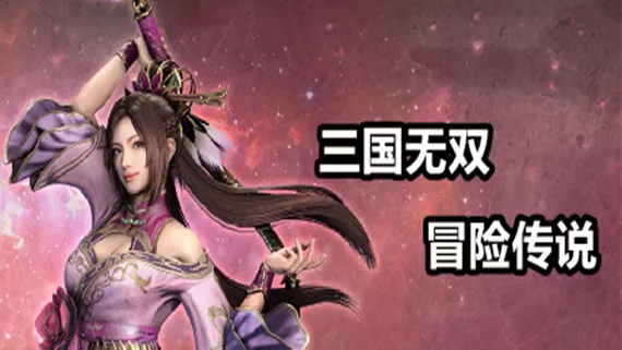 三国无双冒险传说|官方中文|V13-附送安卓版|解压即撸|