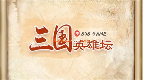 三国英雄坛|官方中文|Build.14123144-1.0.0(1.7.12-6)-豪杰无双谱|解压即撸|