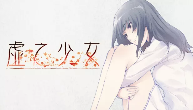 虚之少女|官方中文|Build.13413133+DLC|解压即撸|