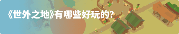 世外之地|官方中文|Build.14134973+守护者的棚屋DLC+全DLC|解压即撸|