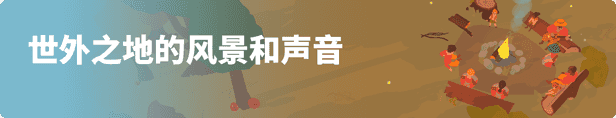 世外之地|官方中文|Build.14134973+守护者的棚屋DLC+全DLC|解压即撸|