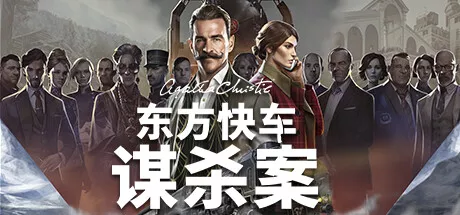阿加莎 克里斯蒂 东方快车谋杀案|豪华中文|Build.13126980+全DLC|解压即撸|