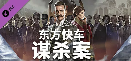 阿加莎 克里斯蒂 东方快车谋杀案|豪华中文|Build.13126980+全DLC|解压即撸|