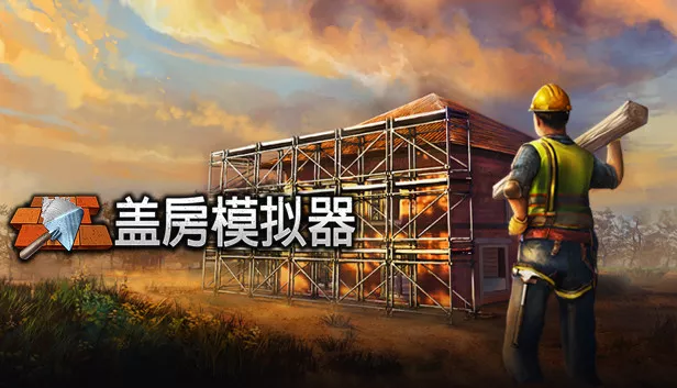 盖房模拟器 Builder Simulator|官方中文|NSZ|原版|