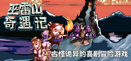 巫雷山奇遇记 The Mystery Of Woolley Mountain 最新中文学习版 单机游戏 游戏下载插图1 巫雷山奇遇记|官方中文|Build.14050896+全DLC|解压即撸|