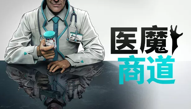 医魔商道|官方中文|Build.14242783|解压即撸|