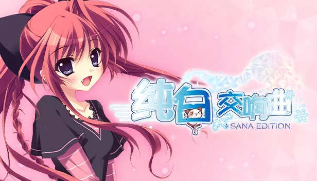 纯白交响曲 SANA EDITION|官方中文|解压即撸|