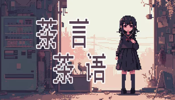 茶言茶语|官方中文|Build.14250359-聊天模拟器|解压即撸|