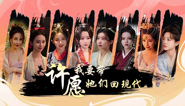 许愿 我要带她们回现代|中字-国语|Build.14198409-芳华萦绕-相遇似梦+全DLC|解压即撸|