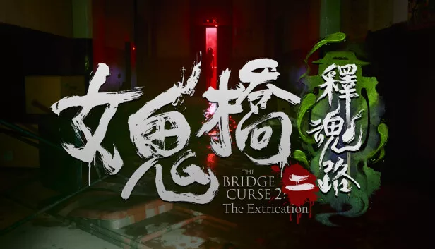 女鬼桥二 释魂路|官方中文|Build.14317086+全DLC|解压即撸|