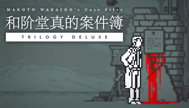 和阶堂真的案件簿|官方中文|Build.12600300-行刑者之楔-黑影之足|解压即撸|