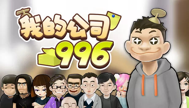 我的公司996|官方中文|Build.6218988|解压即撸|