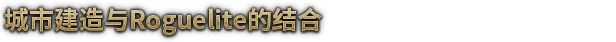 风暴之城|官方中文|V1.3.4-怒峰咆哮者-全新内容|解压即撸|