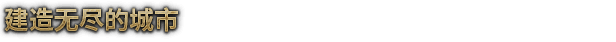 风暴之城|官方中文|V1.3.4-怒峰咆哮者-全新内容|解压即撸|