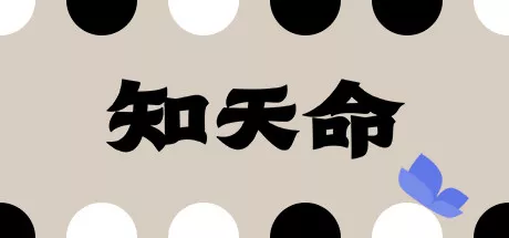 知天命|官方中文|Build.14383695-1.0-全新正式完整版|解压即撸|