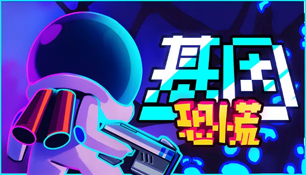 基因恐慌 GENOPANIC|官方中文|解压即撸|