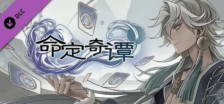 命定奇谭|中字-国语|V1.1.2-魔狼噬月-涤秽神诀+全DLC|解压即撸|