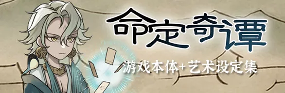 命定奇谭|中字-国语|V1.1.2-魔狼噬月-涤秽神诀+全DLC|解压即撸|
