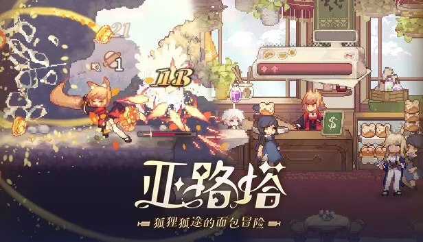 亚路塔 狐狸狐途的面包冒险|官方中文|Build.21915976+全DLC-支持手柄|解压即撸|
