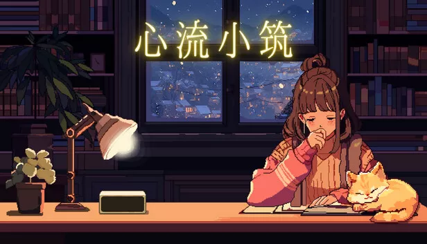 心流小筑 Chill Pulse|官方中文|Build14475142-新功能!游戏日记系统更新|解压即撸|