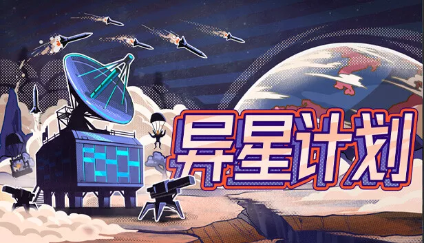 异星计划|官方中文|Build.14500095-星域之盾-银河壁垒|解压即撸|