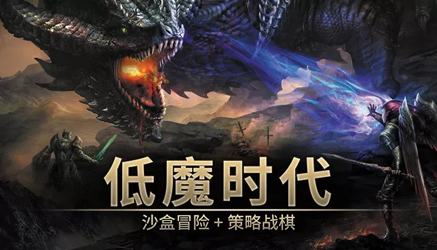 低魔时代|官方中文|Build.23226737-绝境战线-群嘲的众臣+全DLC|