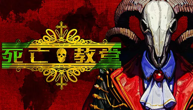 死亡教堂|官方中文|Build.14615455-审判之怒-冥府圣殿|解压即撸|