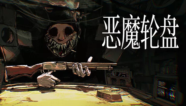 恶魔轮盘 BUCKSHOT ROULETTE|官方中文|V1.2.2C|解压即撸|