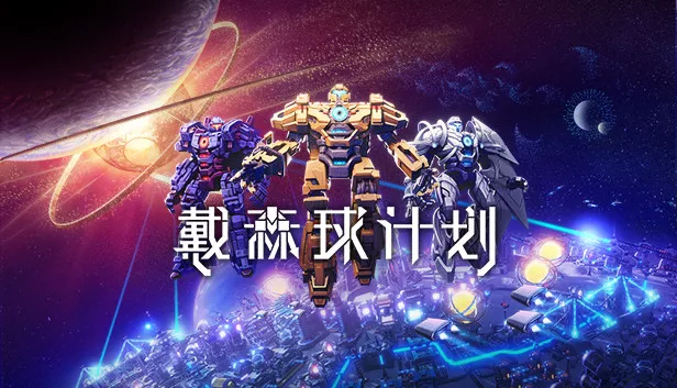 戴森球计划|官方中文|V.10.30.22292-儿童节快乐+原声音轨+艺术设定集|解压即撸|