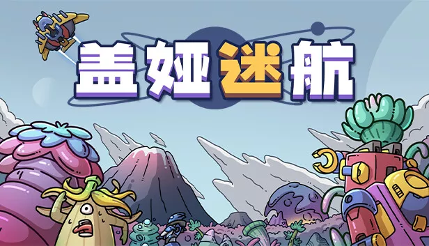 盖娅迷航 GAIA TREK|官方中文|V1.3.0|解压即撸|