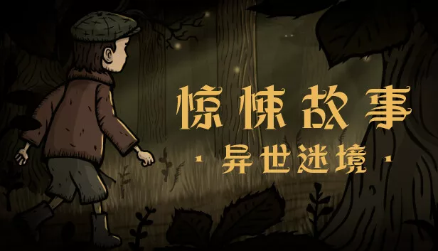 惊悚故事 异世迷境|官方中文|解压即撸|