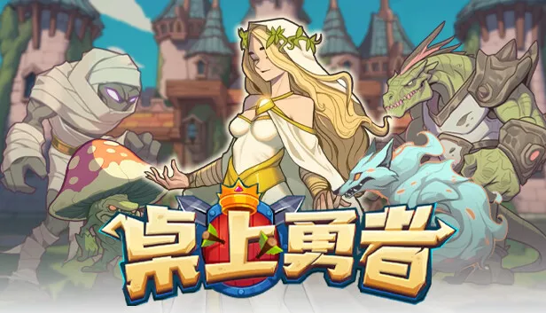 桌上勇者|官方中文|Build.14554737|解压即撸|