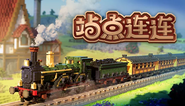 站点连连 Station to Station|官方中文|Build.15163448|解压即撸|
