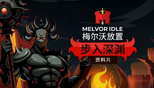 梅尔沃放置|官方中文|Build.13311431+步入深渊DLC+全DLC|解压即撸|
