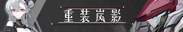 重装岚影|豪华中文|Build.14702488-炽焰焚天-落日绝命|解压即撸|