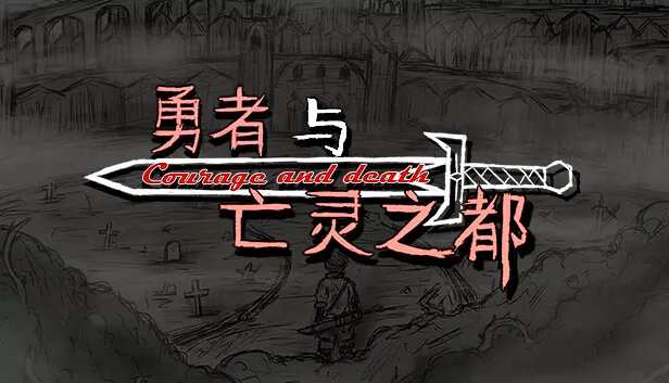 勇者与亡灵之都|官方中文|Build.14928240|解压即撸|