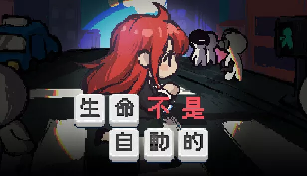 生命不是自动的 life is not auto (v1.0.5) 222M 繁简中文+多语言