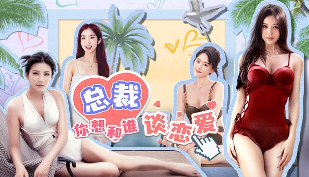 总裁你想和谁谈恋爱|中字-国语|Build.15012453-新增视频花絮DLC+全DLC|解压即撸|
